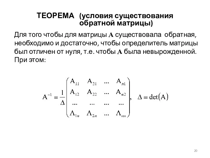 Для того чтобы для матрицы А существовала обратная, необходимо и достаточно,