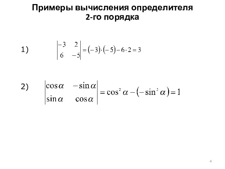 Примеры вычисления определителя 2-го порядка 1) 2)