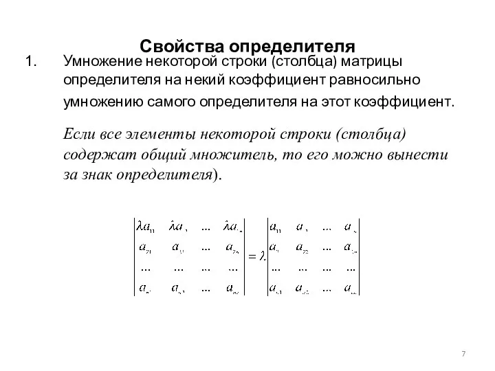 Свойства определителя Умножение некоторой строки (столбца) матрицы определителя на некий коэффициент