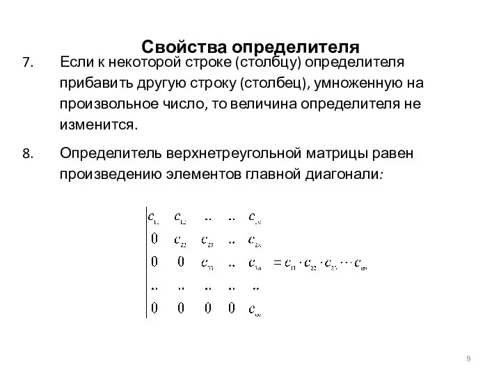 Свойства определителя Если к некоторой строке (столбцу) определителя прибавить другую строку