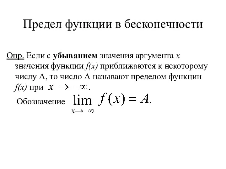 Предел функции в бесконечности Опр. Если с убыванием значения аргумента x