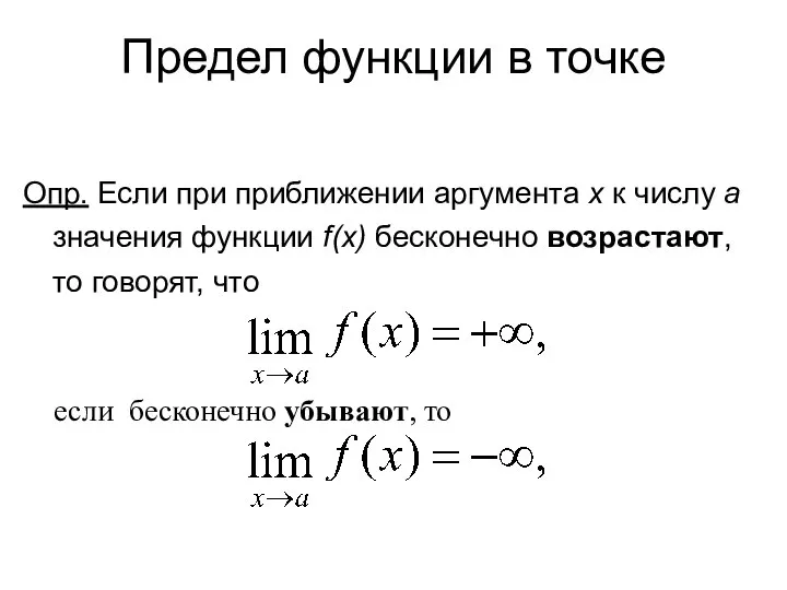 Предел функции в точке Опр. Если при приближении аргумента x к