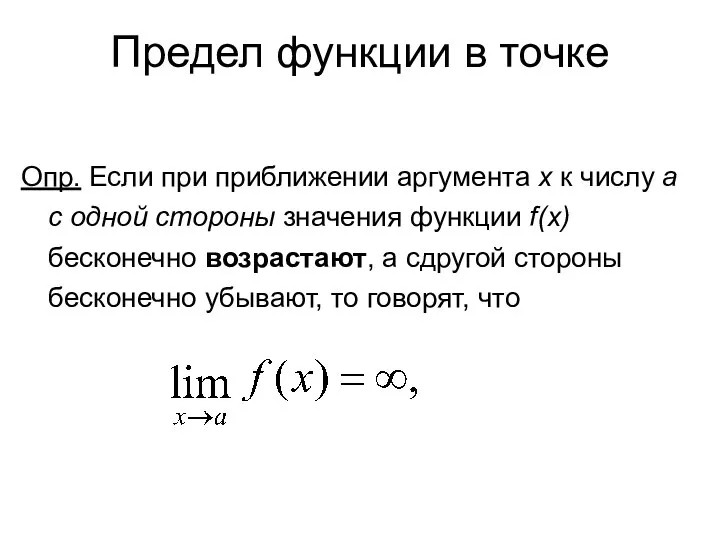 Предел функции в точке Опр. Если при приближении аргумента x к