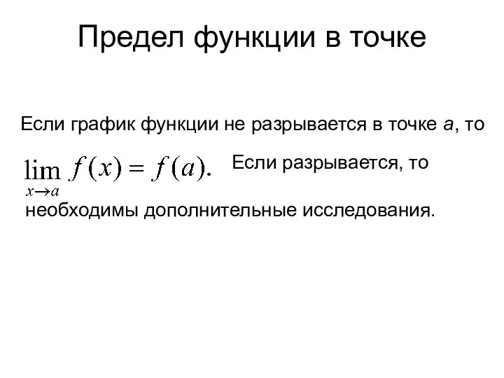 Предел функции в точке Если график функции не разрывается в точке