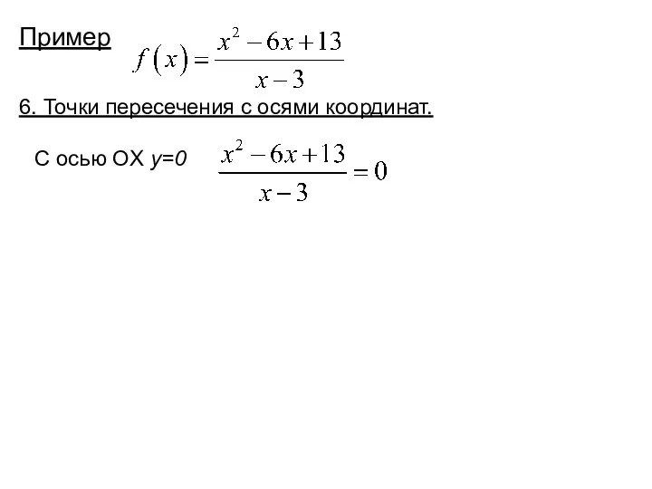 Пример 6. Точки пересечения с осями координат. С осью OX y=0