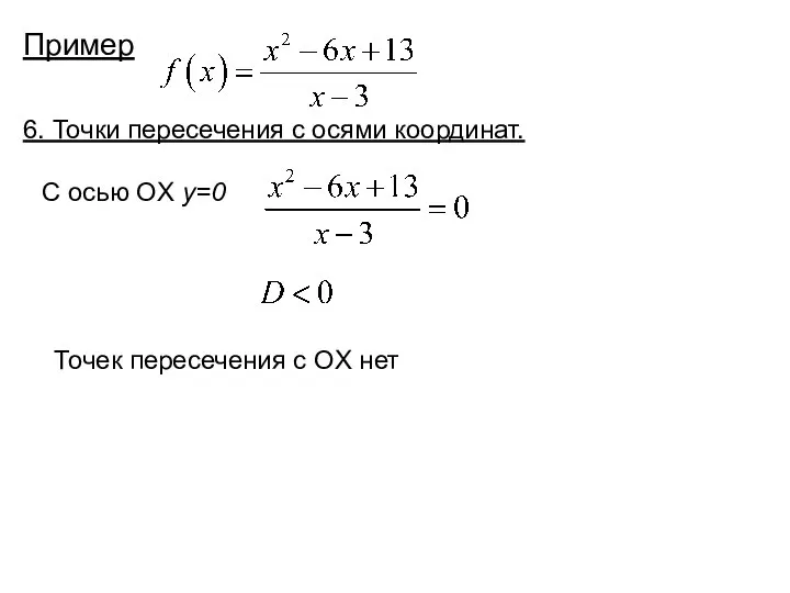 Пример 6. Точки пересечения с осями координат. С осью OX y=0 Точек пересечения с OX нет