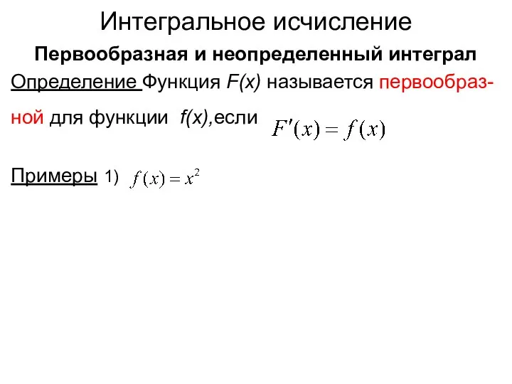 Интегральное исчисление Первообразная и неопределенный интеграл Определение Функция F(x) называется первообраз-