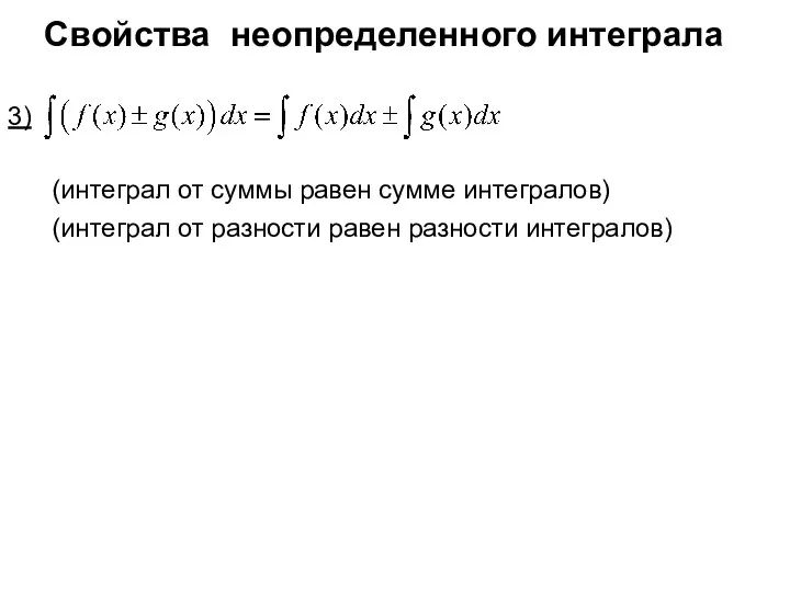 Свойства неопределенного интеграла 3) (интеграл от суммы равен сумме интегралов) (интеграл от разности равен разности интегралов)