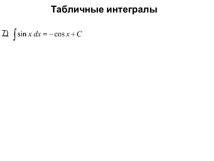 Табличные интегралы 7)