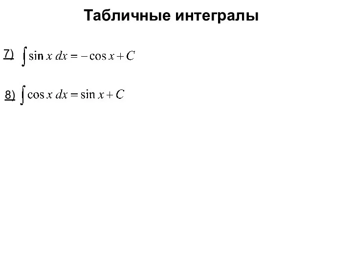 Табличные интегралы 7) 8)