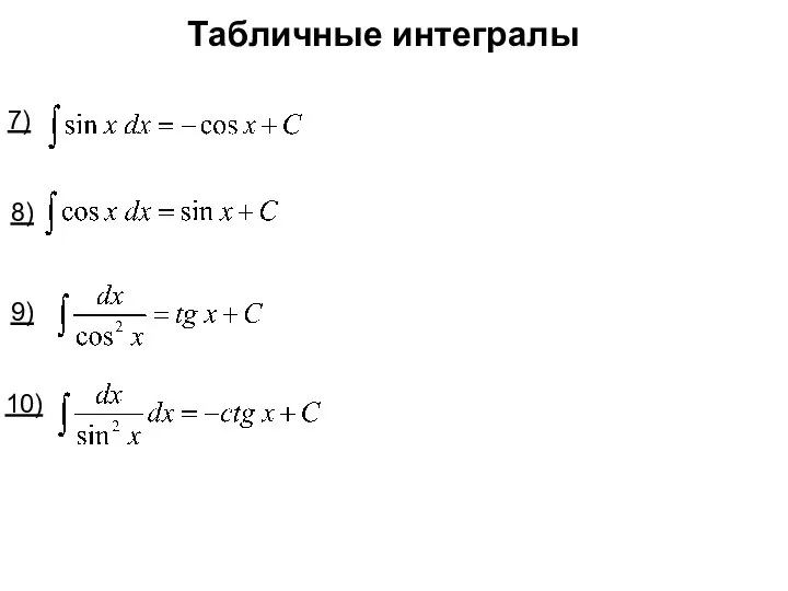 Табличные интегралы 7) 8) 9) 10)