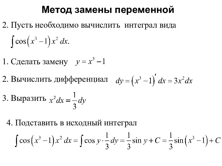 Метод замены переменной 2. Пусть необходимо вычислить интеграл вида 1. Сделать