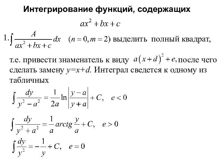 Интегрирование функций, содержащих 1. выделить полный квадрат, т.е. привести знаменатель к