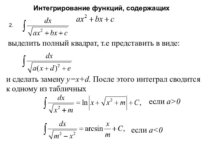 выделить полный квадрат, т.е представить в виде: и сделать замену y=x+d.