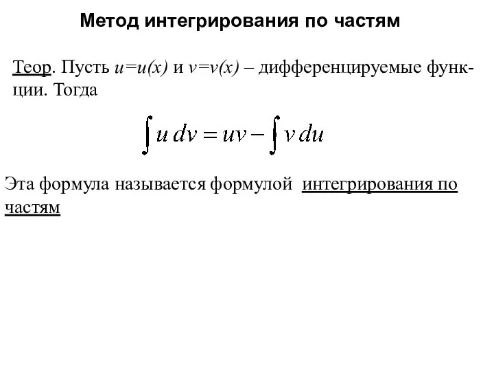 Метод интегрирования по частям Теор. Пусть u=u(x) и v=v(x) – дифференцируемые