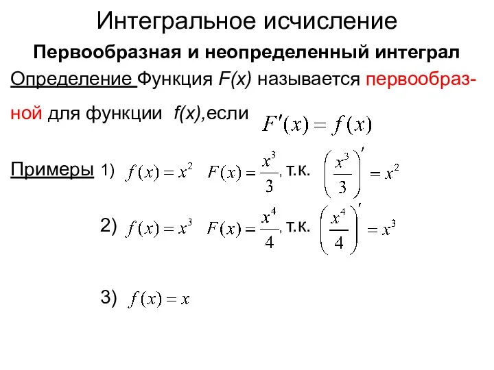 Интегральное исчисление Первообразная и неопределенный интеграл Определение Функция F(x) называется первообраз-