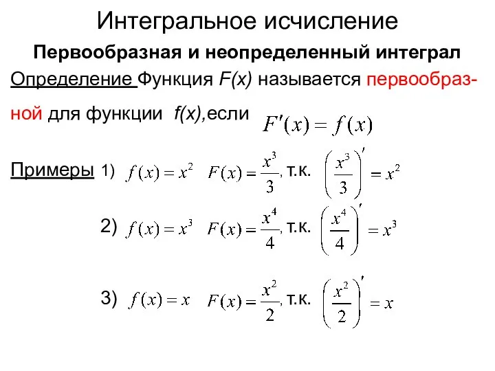 Интегральное исчисление Первообразная и неопределенный интеграл Определение Функция F(x) называется первообраз-