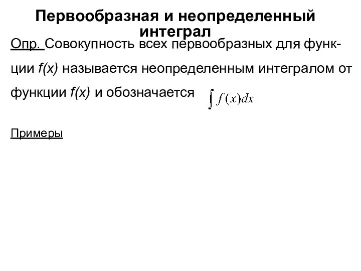 Первообразная и неопределенный интеграл Опр. Совокупность всех первообразных для функ- ции