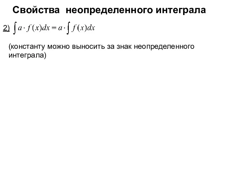 Свойства неопределенного интеграла 2) (константу можно выносить за знак неопределенного интеграла)