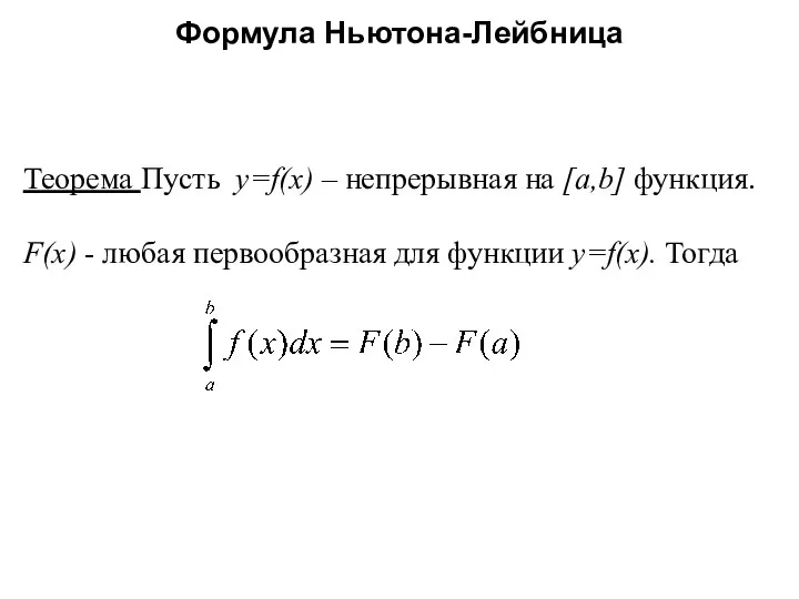 Формула Ньютона-Лейбница Теорема Пусть y=f(x) – непрерывная на [a,b] функция. F(x)