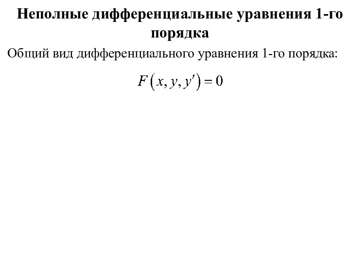 Неполные дифференциальные уравнения 1-го порядка Общий вид дифференциального уравнения 1-го порядка: