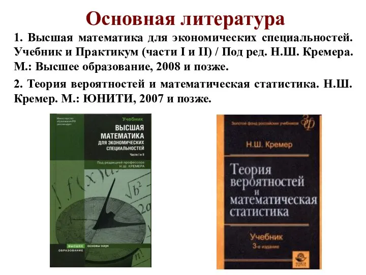 Основная литература 1. Высшая математика для экономических специальностей. Учебник и Практикум