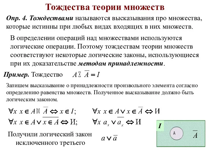 Тождества теории множеств Пример. Тождество Опр. 4. Тождествами называются высказывания про