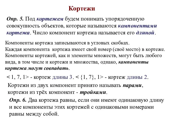 Кортежи Опр. 5. Под кортежем будем понимать упорядоченную совокупность объектов, которые