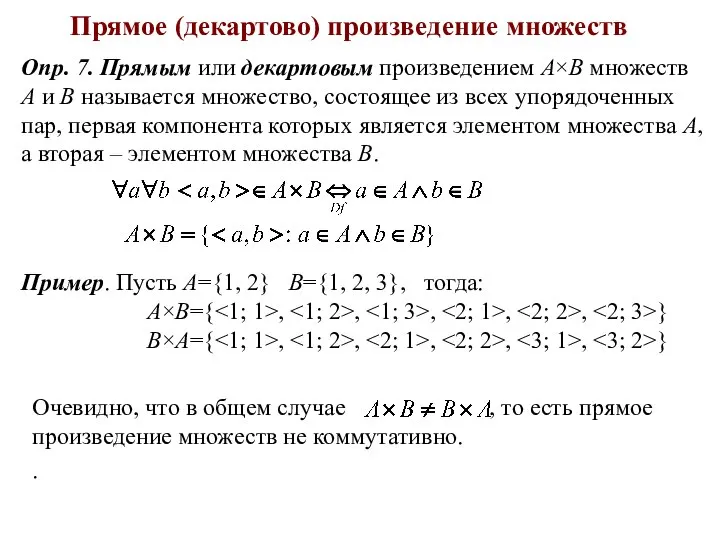 Прямое (декартово) произведение множеств Опр. 7. Прямым или декартовым произведением А×В