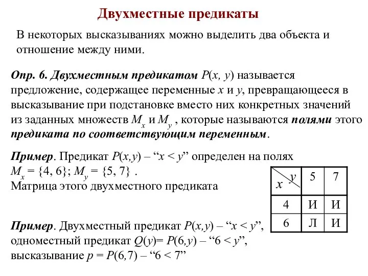 Двухместные предикаты В некоторых высказываниях можно выделить два объекта и отношение