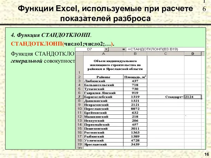 16 Функции Excel, используемые при расчете показателей разброса 4. Функция СТАНДОТКЛОНП.