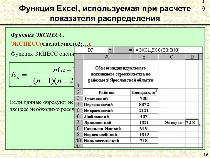 19 Функция Excel, используемая при расчете показателя распределения Функция ЭКСЦЕСС. ЭКСЦЕСС(число1;число2;…).