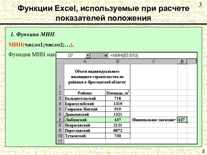 3 Функции Excel, используемые при расчете показателей положения