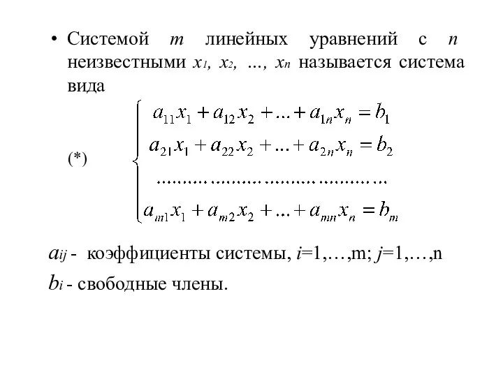 Системой m линейных уравнений с n неизвестными х1, х2, …, хn