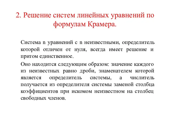 2. Решение систем линейных уравнений по формулам Крамера. Система n уравнений