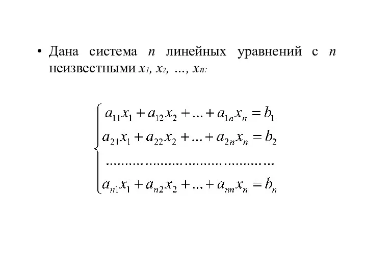 Дана система n линейных уравнений с n неизвестными х1, х2, …, хn: