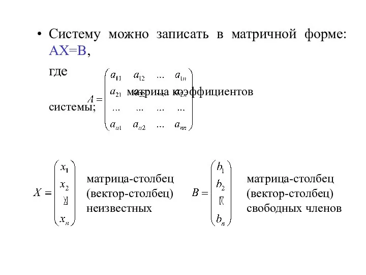 Систему можно записать в матричной форме: АХ=В, где матрица коэффициентов системы;