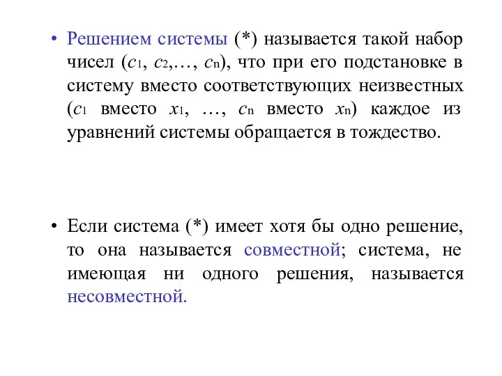 Решением системы (*) называется такой набор чисел (с1, с2,…, сn), что