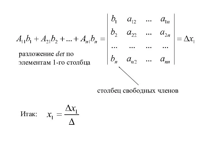 разложение det по элементам 1-го столбца Итак: столбец свободных членов