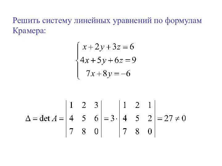 Решить систему линейных уравнений по формулам Крамера: