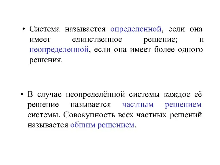 Система называется определенной, если она имеет единственное решение; и неопределенной, если