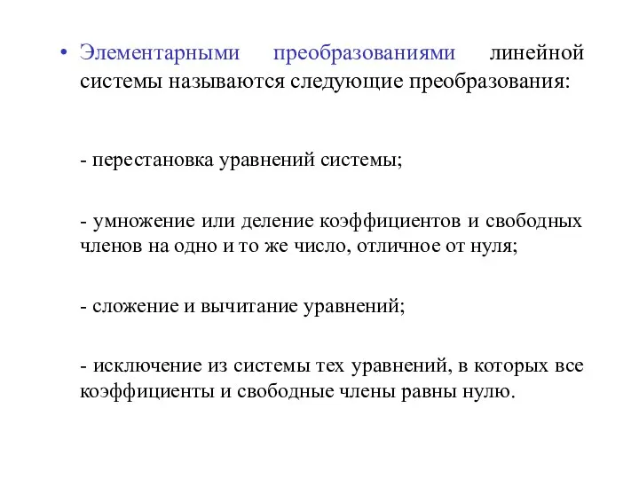 Элементарными преобразованиями линейной системы называются следующие преобразования: - перестановка уравнений системы;