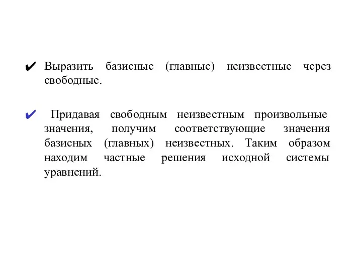 Выразить базисные (главные) неизвестные через свободные. Придавая свободным неизвестным произвольные значения,