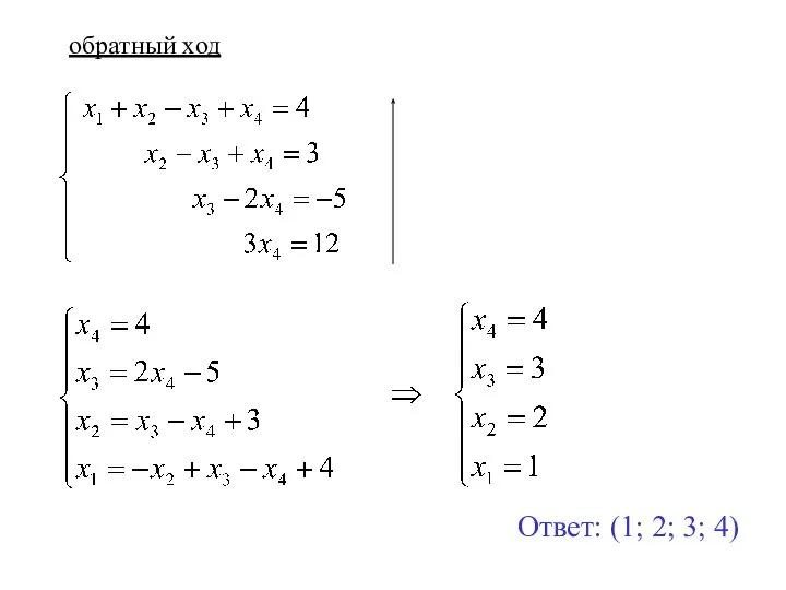 обратный ход Ответ: (1; 2; 3; 4)