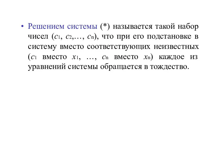 Решением системы (*) называется такой набор чисел (с1, с2,…, сn), что