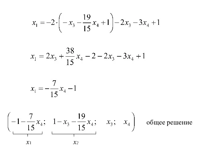 общее решение х1 х2