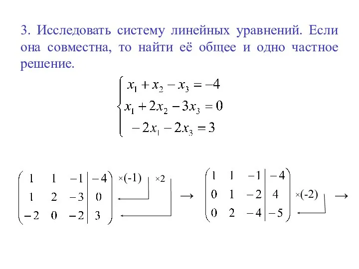 3. Исследовать систему линейных уравнений. Если она совместна, то найти её