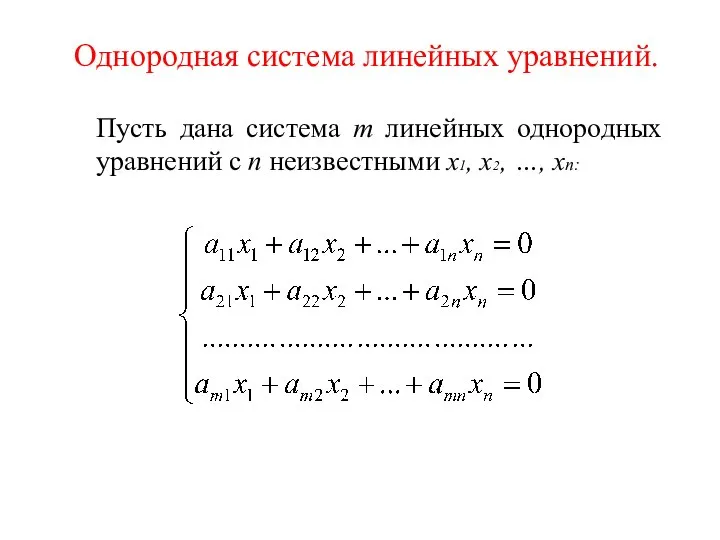 Однородная система линейных уравнений. Пусть дана система m линейных однородных уравнений