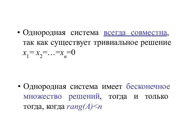 Однородная система всегда совместна, так как существует тривиальное решение х1= х2=…=хn=0