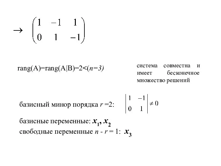 rang(A)=rang(A|B)=2 система совместна и имеет бесконечное множество решений базисный минор порядка